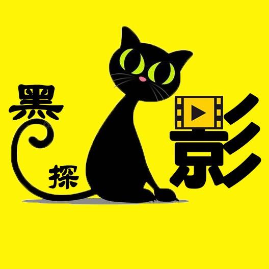 黑猫影探