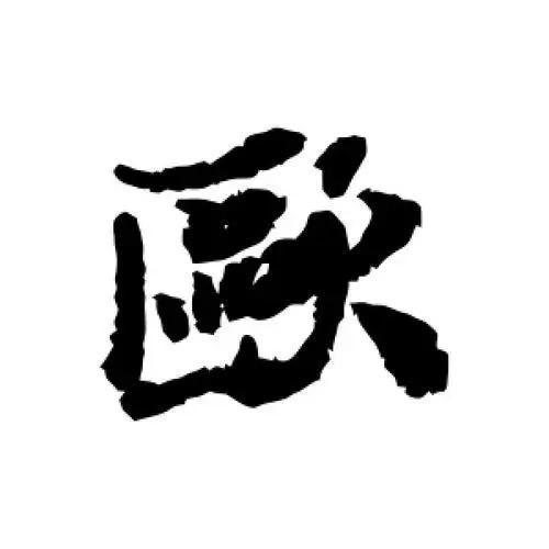 小欧剧能说