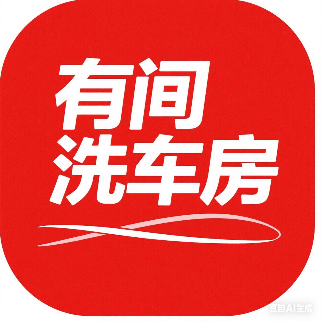 有间洗车房