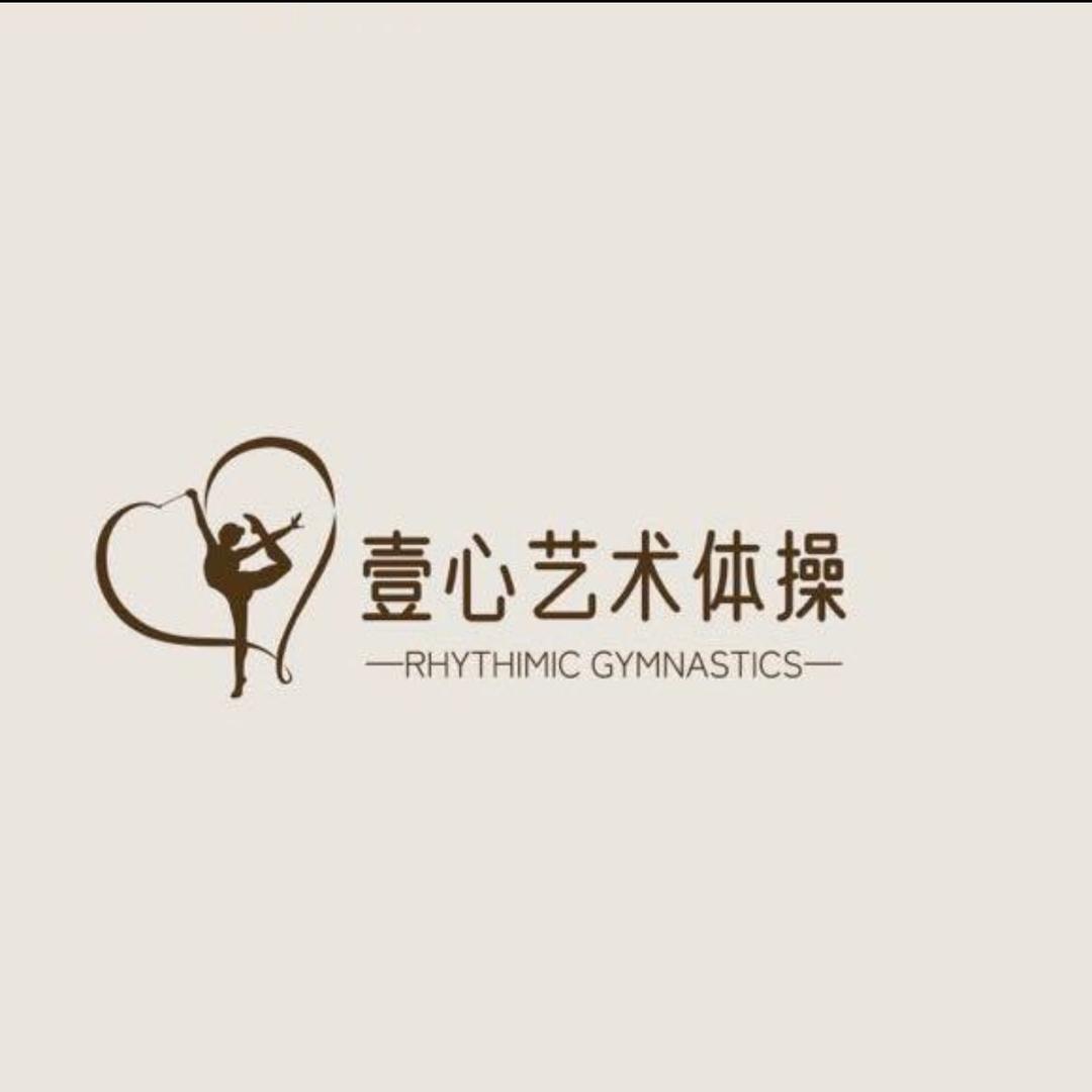 壹心艺术体操