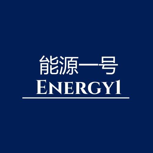 能源一号
