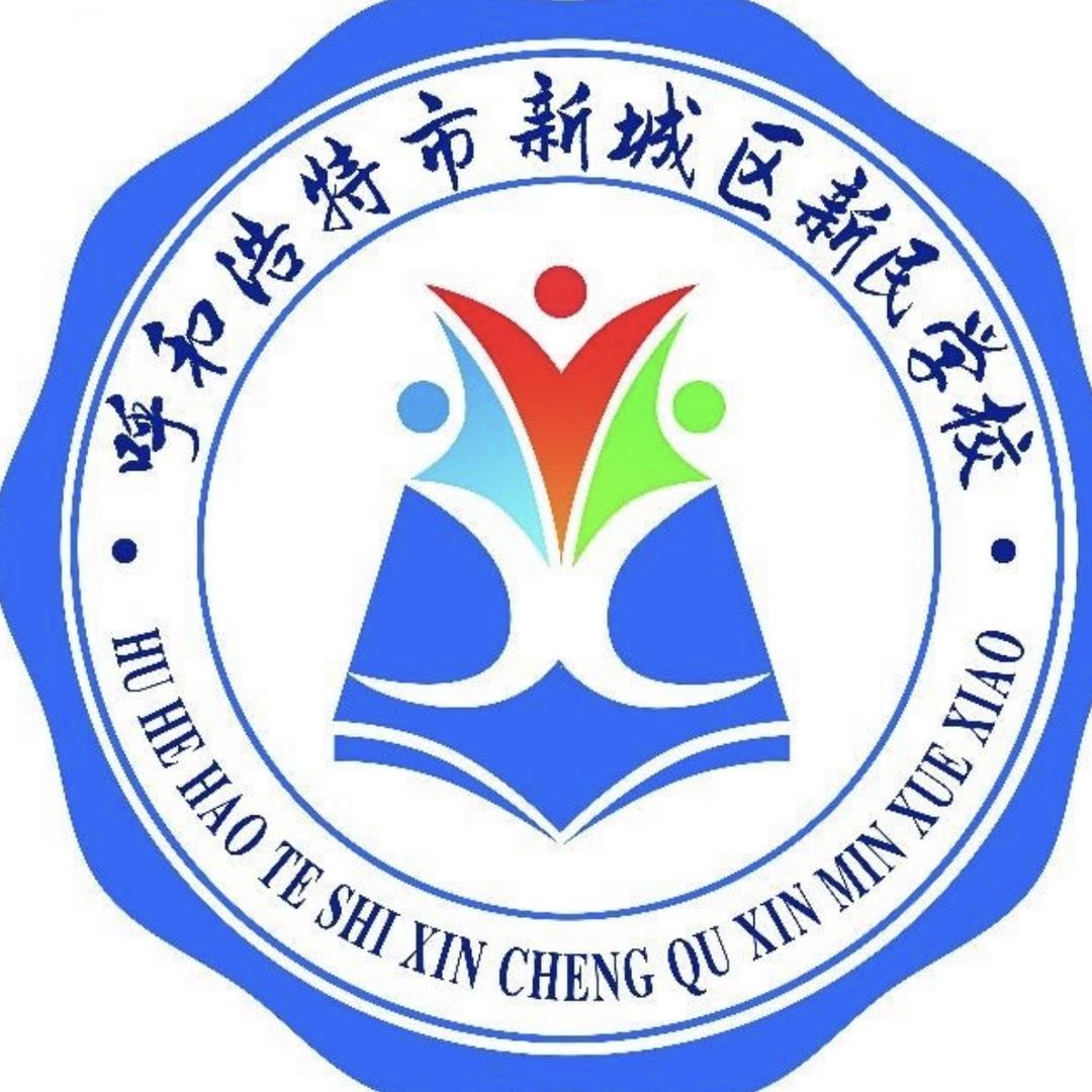 呼和浩特市新城区新民学校