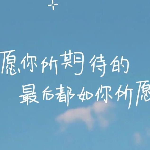 如愿.