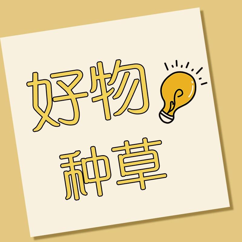 天天好物种草🍀