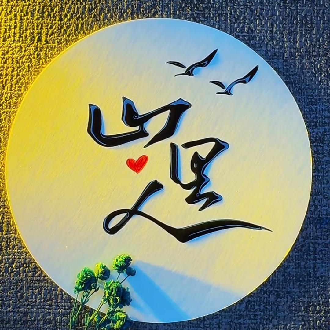 山鸡哥（10）