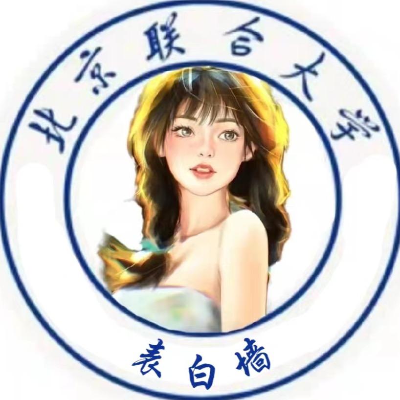 北京联合大学表白墙
