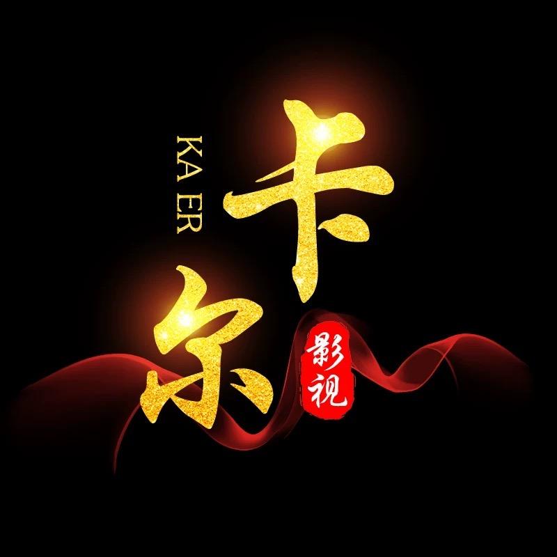 卡尔影视（收徒）