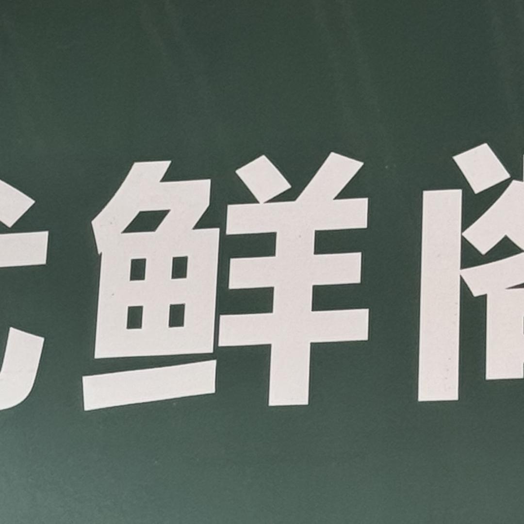 优鲜阁（京深店）授权号