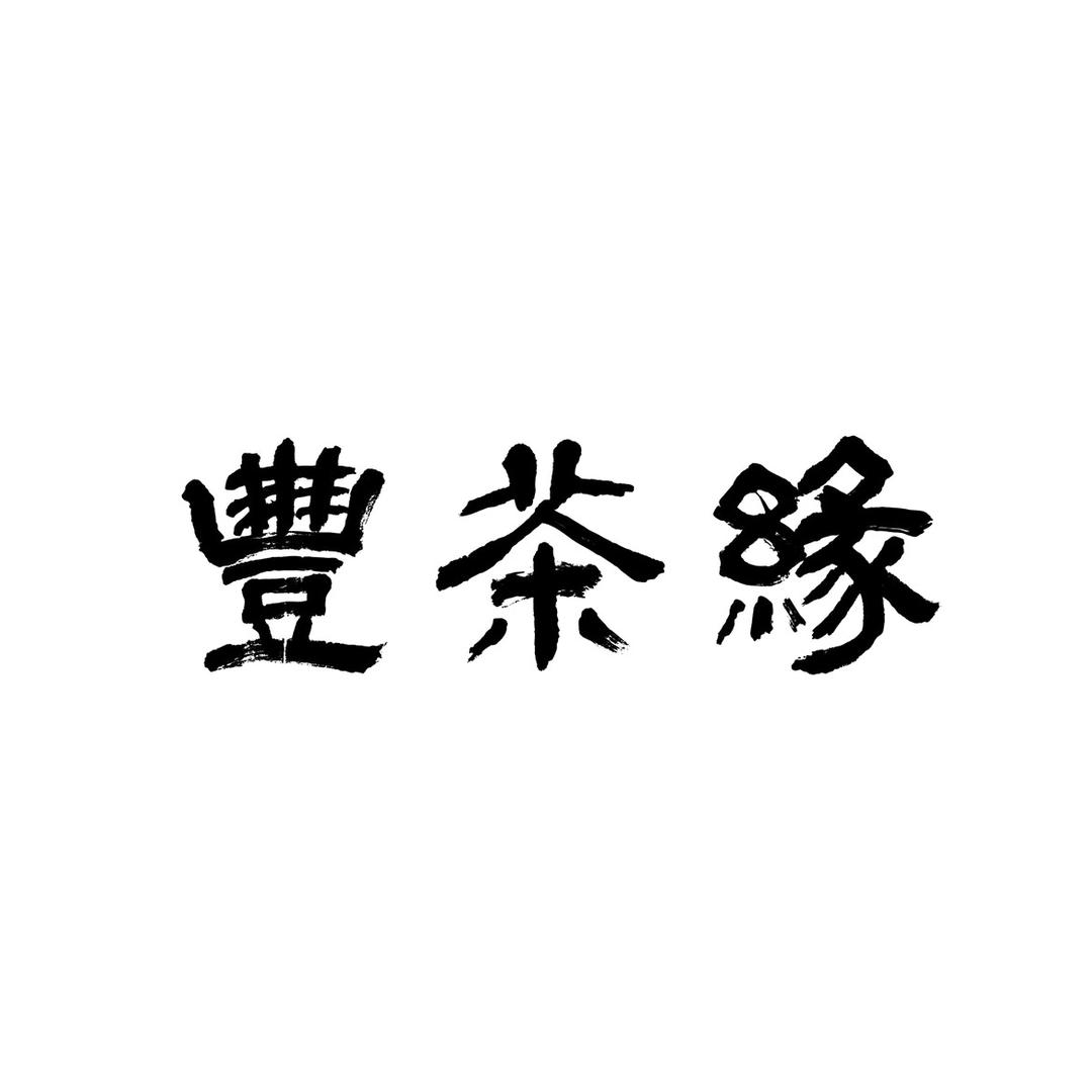 丰茶缘茶叶商行