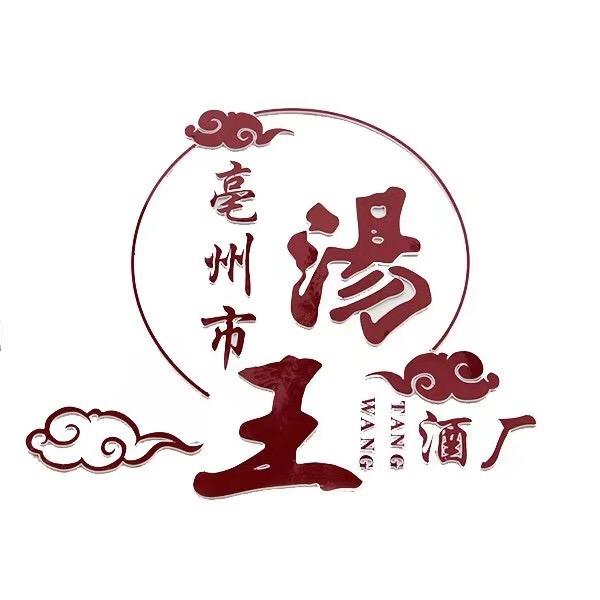 汤王酒业