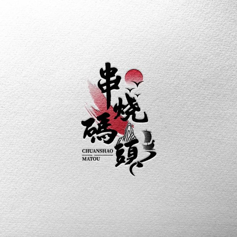 串烧码头（收徒）