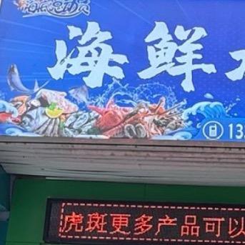 海鲜水产