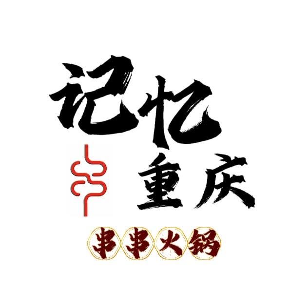 记忆重庆串串火锅（冠宇店）