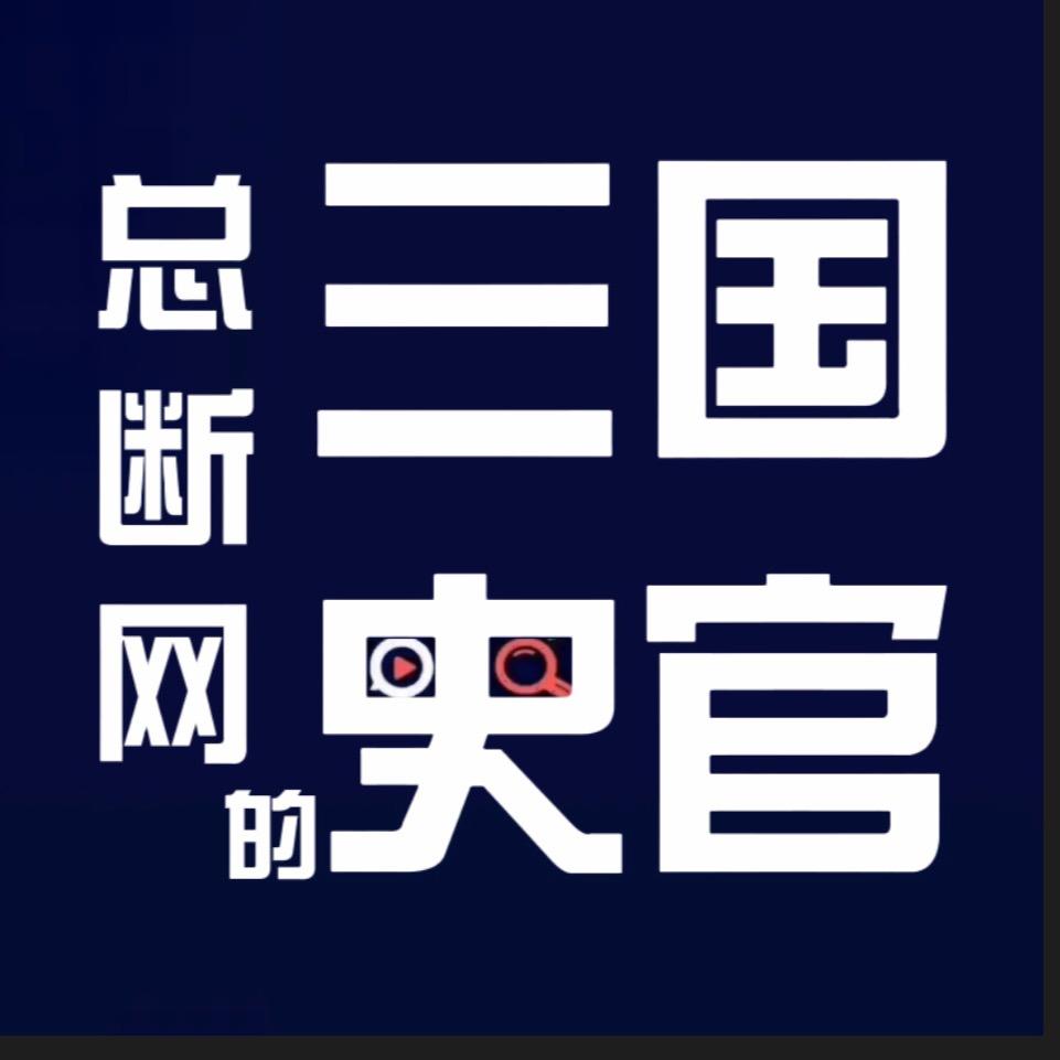 总断网的三国史官