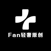 Fan轻奢原创男装
