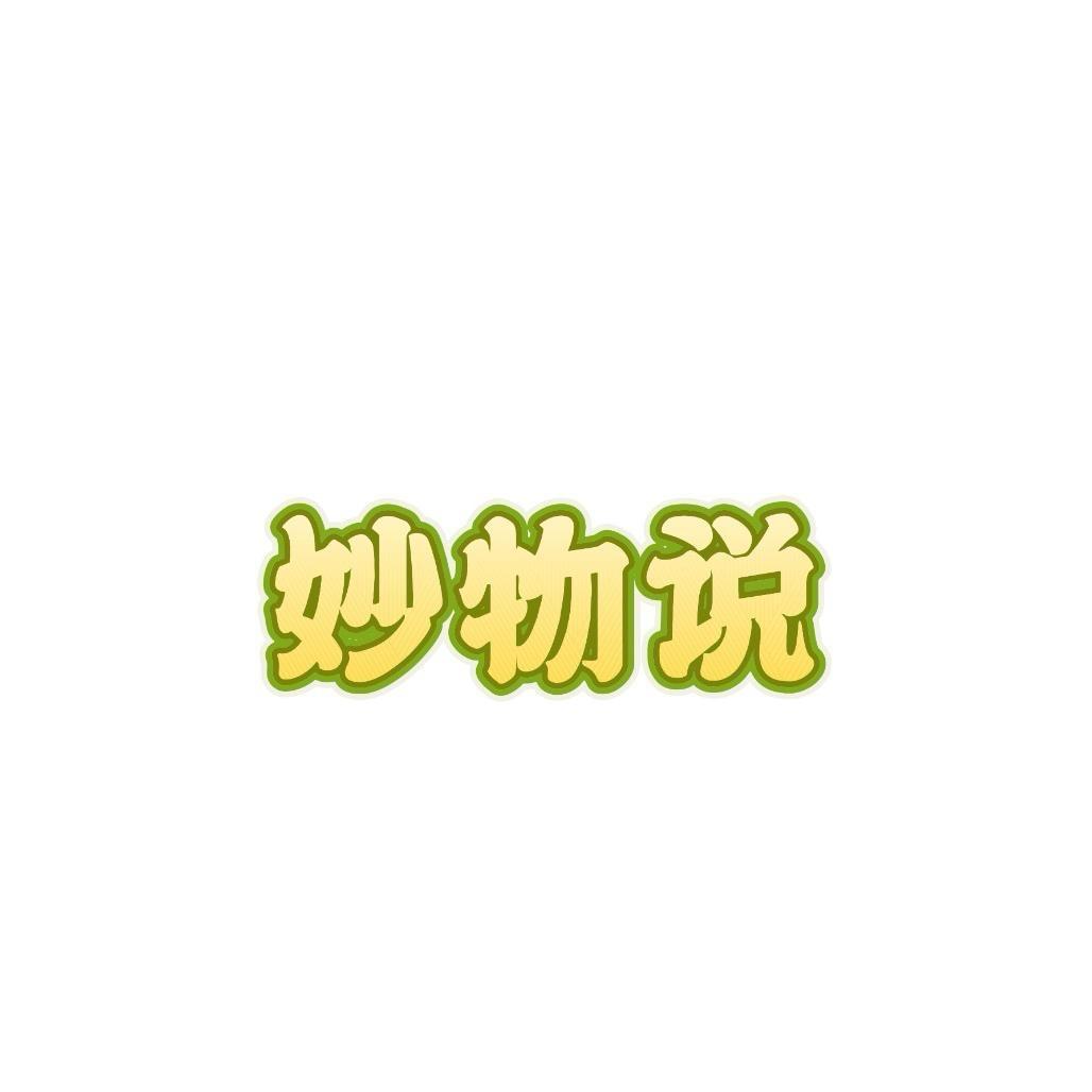 妙物说收纳工厂