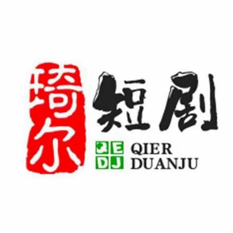 ✨🌟艾琦尔短剧🌟✨