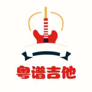 粤谱吉他