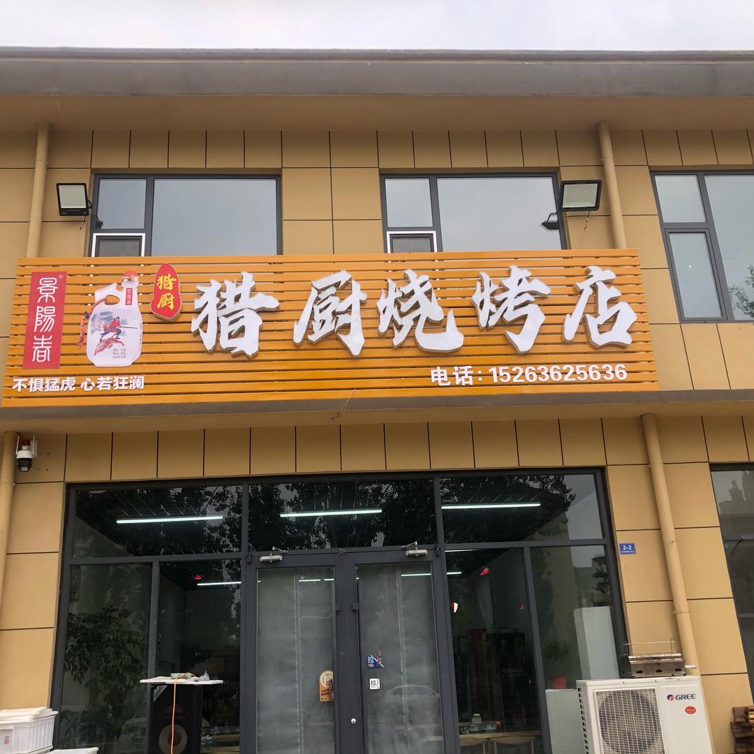 猎厨烧烤店
