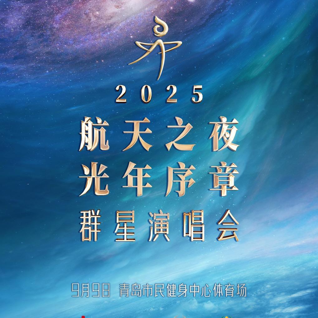 2025航天之夜·光年序章-青岛站