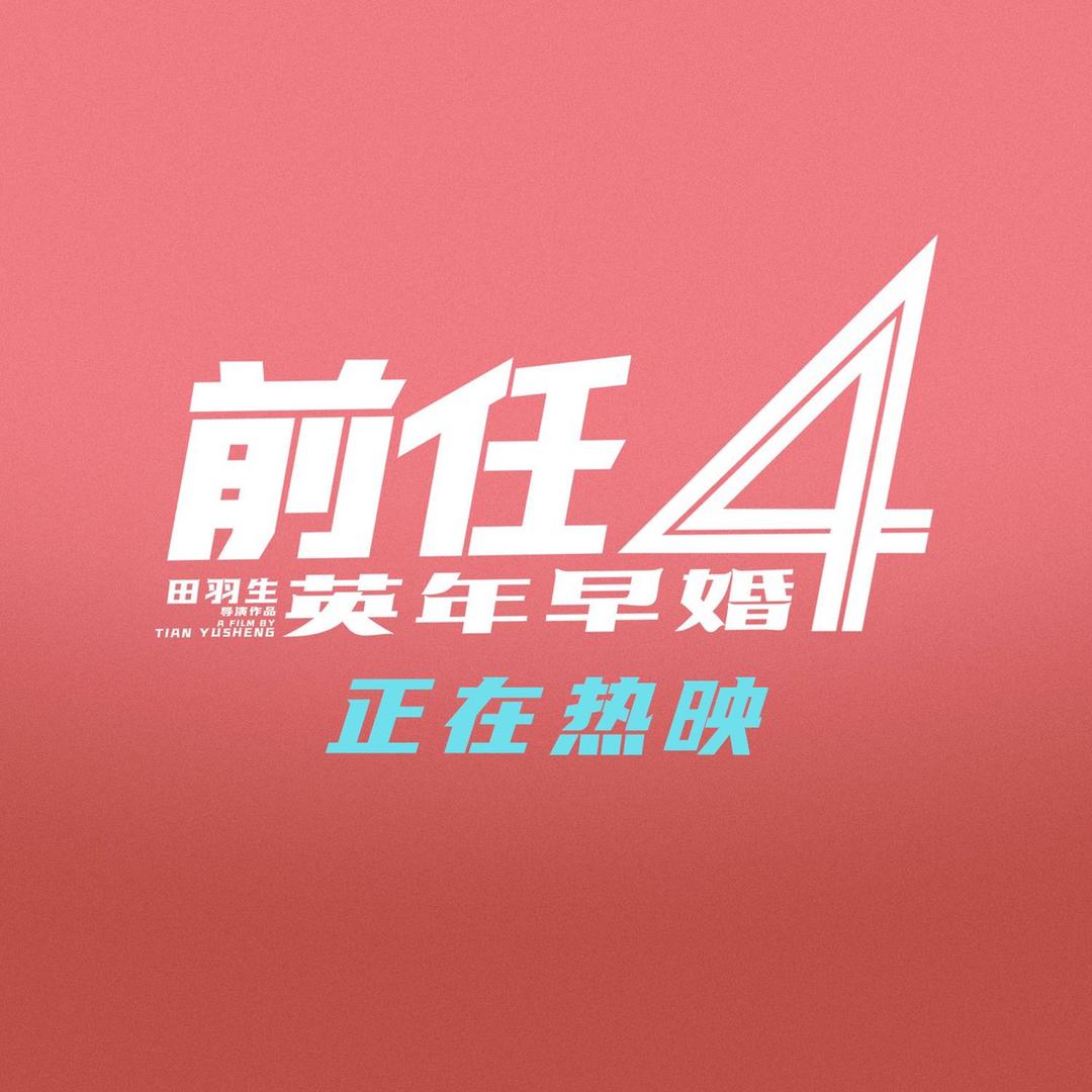 电影前任4