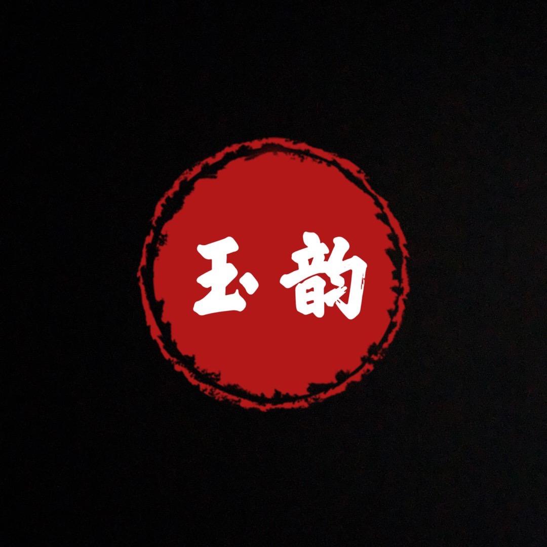 岫玉优选个体店玉韵珠宝