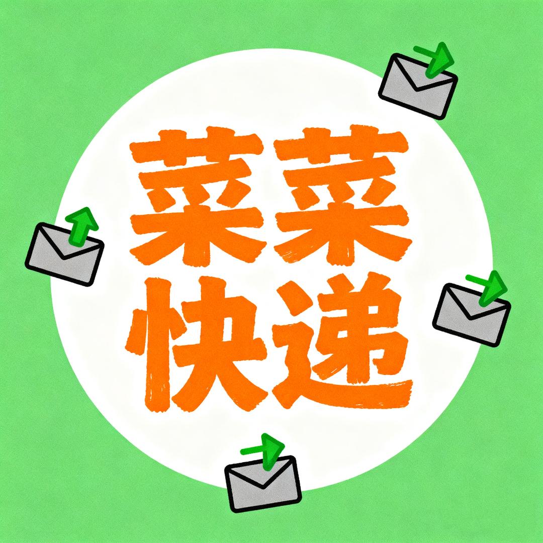 菜菜🎁快递