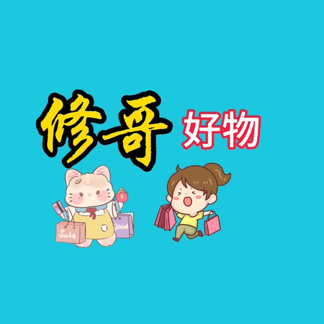 修哥好物分享