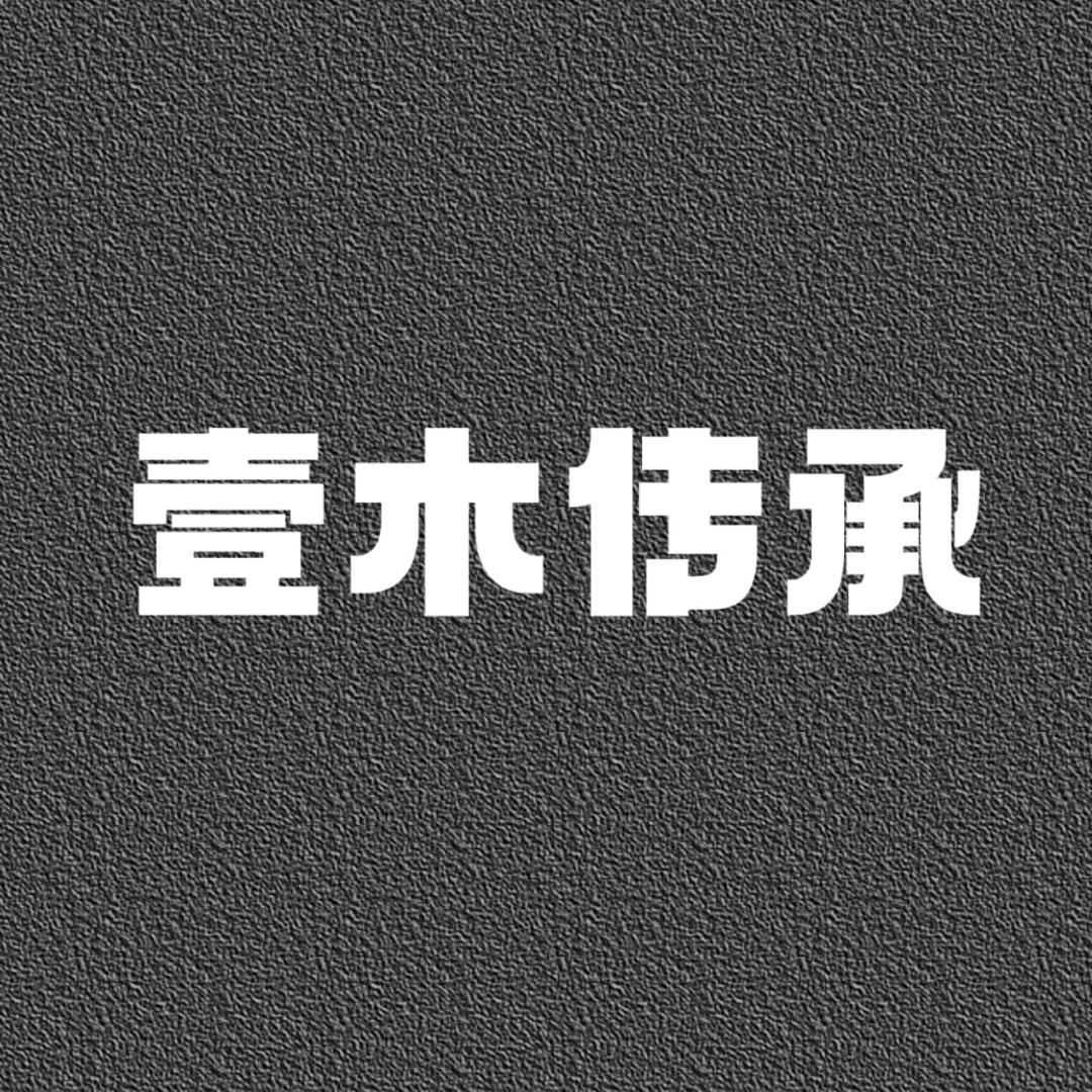 壹木传承手作