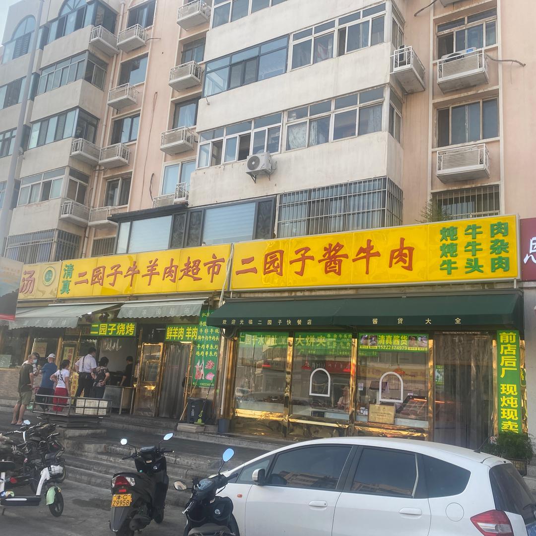 二园子反骨仔