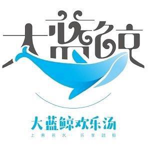 大蓝鲸水果汤泉