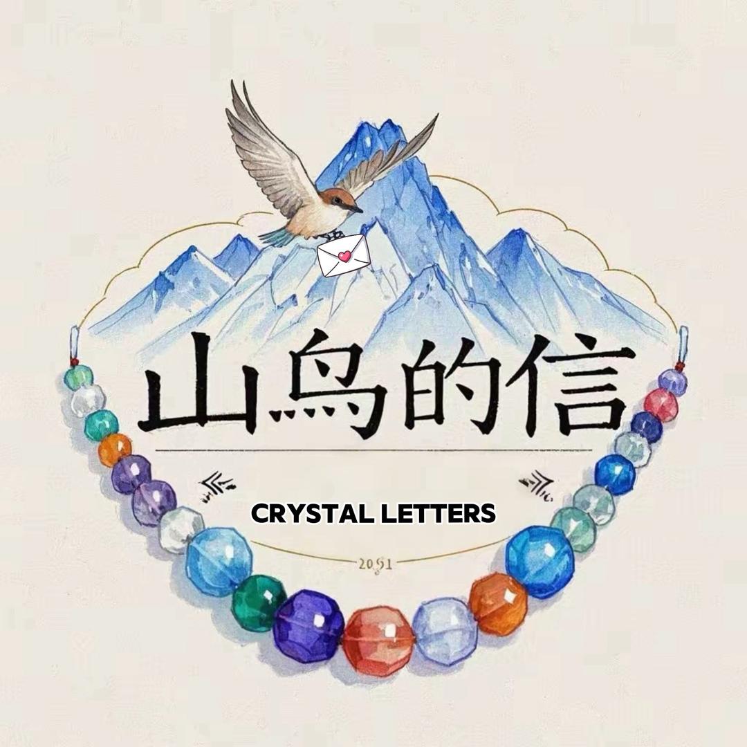 山鸟的信（水晶店