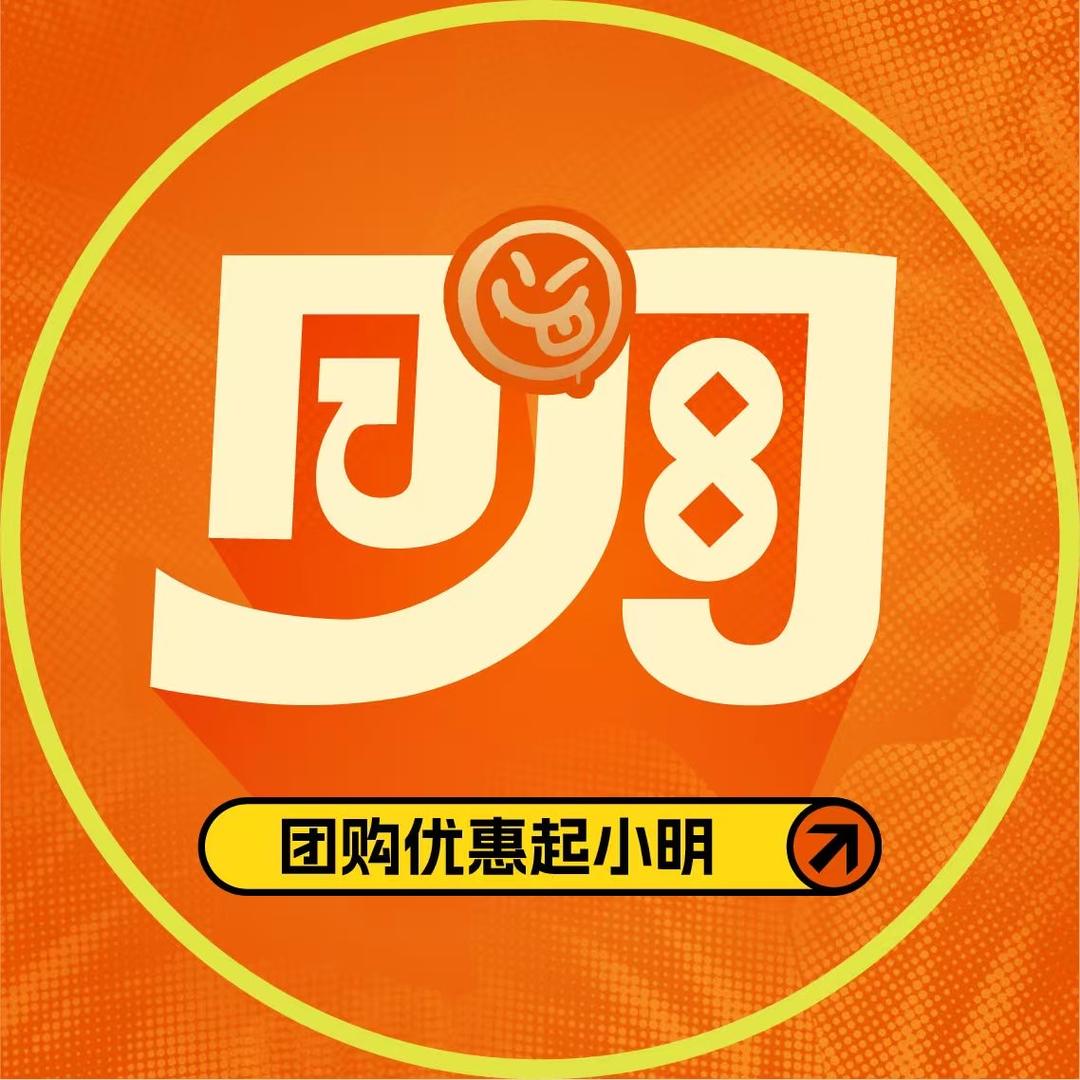 团购优惠启小明