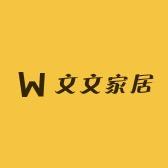文文家纺