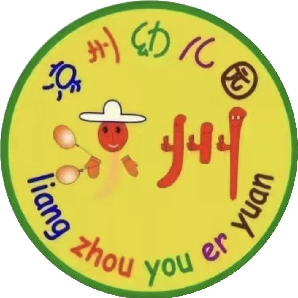 凉州幼儿园