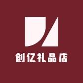 创亿礼品店