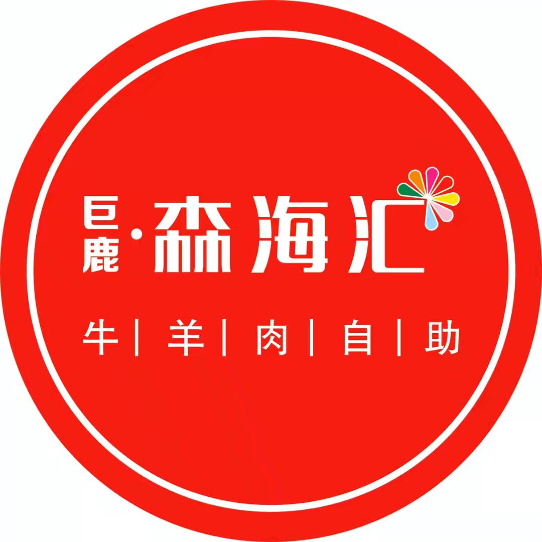 巨鹿森海汇自助餐（乔）