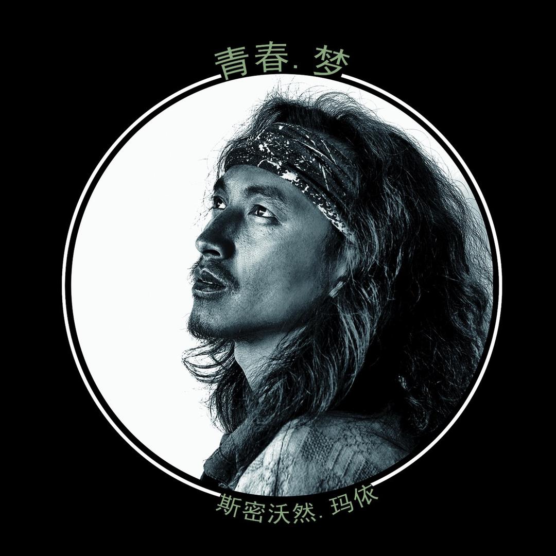 玛依