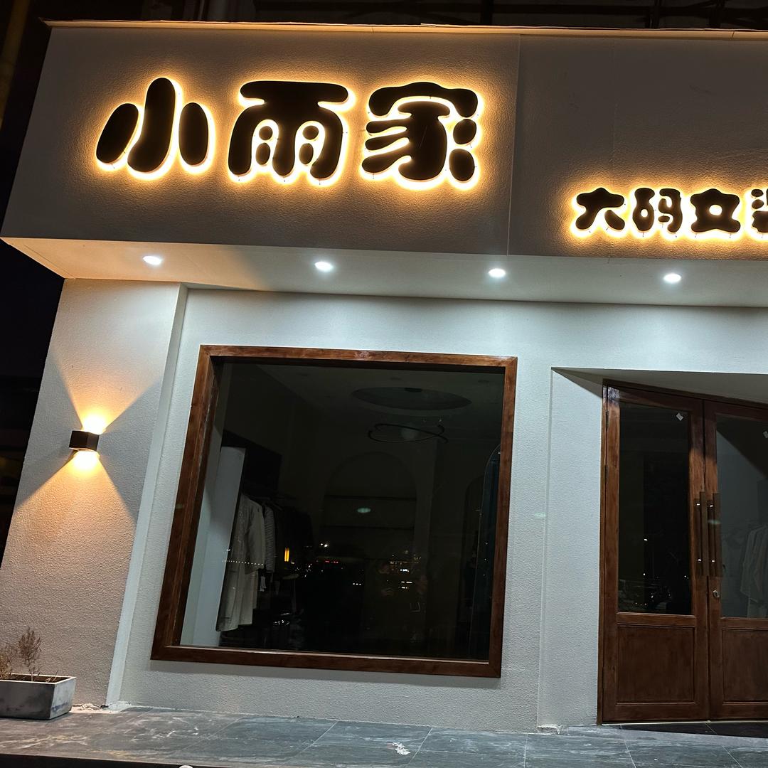 周口小雨家大码