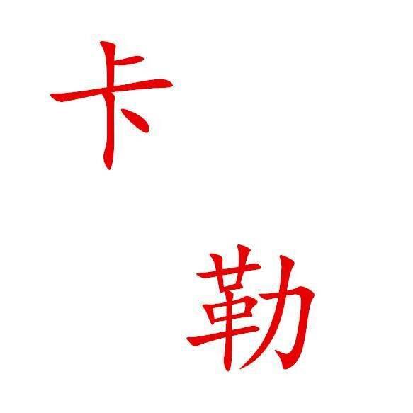 卡勒学长