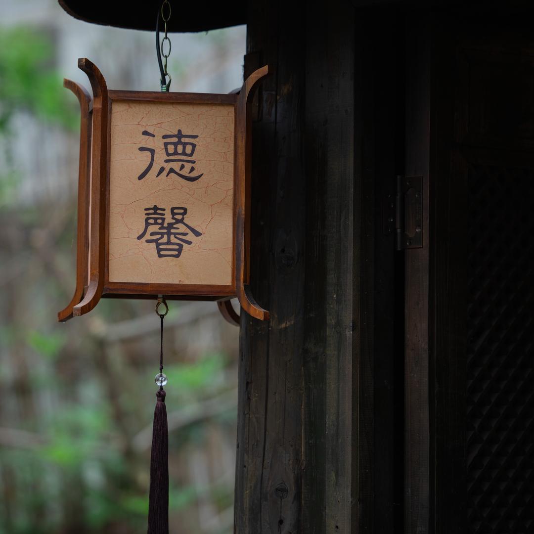 九华德馨庭院火锅