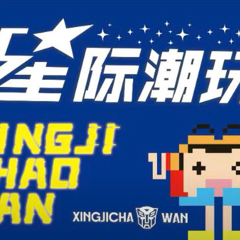 星际潮玩