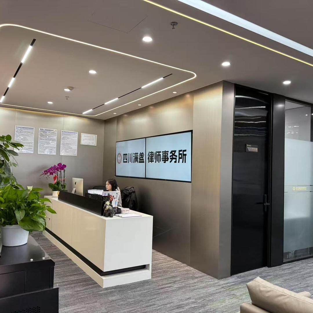 成都满盏律师事务所