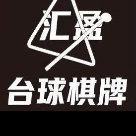 汇盈棋牌台球俱乐部南村店