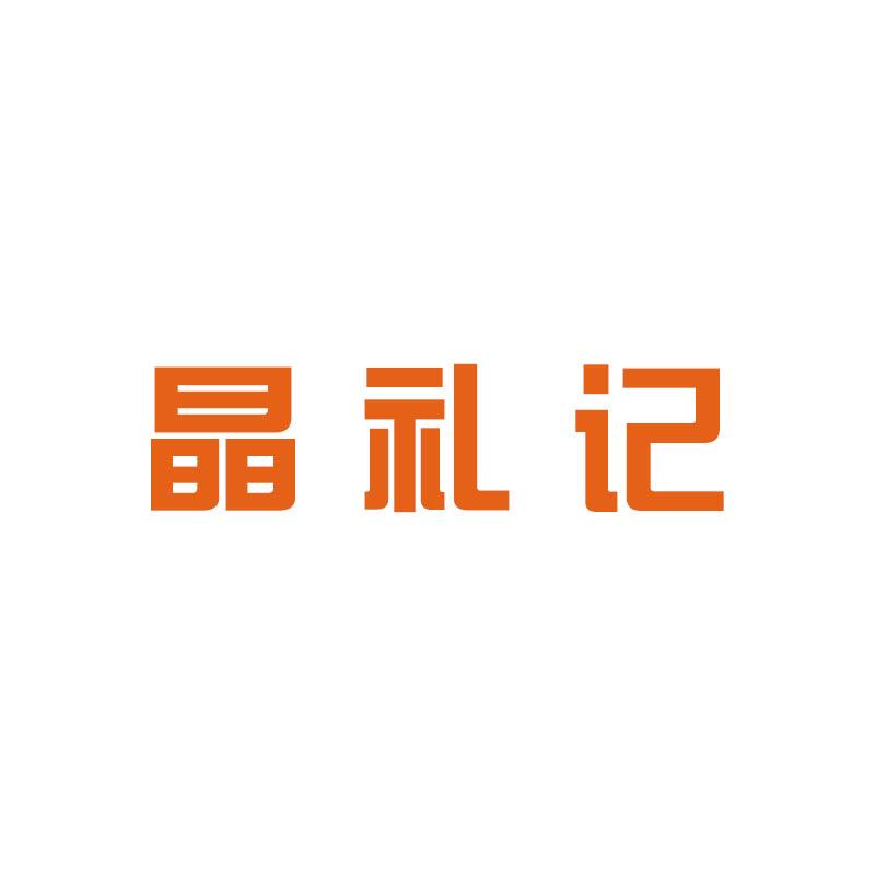 晶礼记