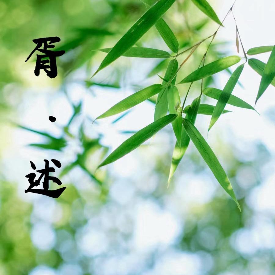 胥述•人性教育