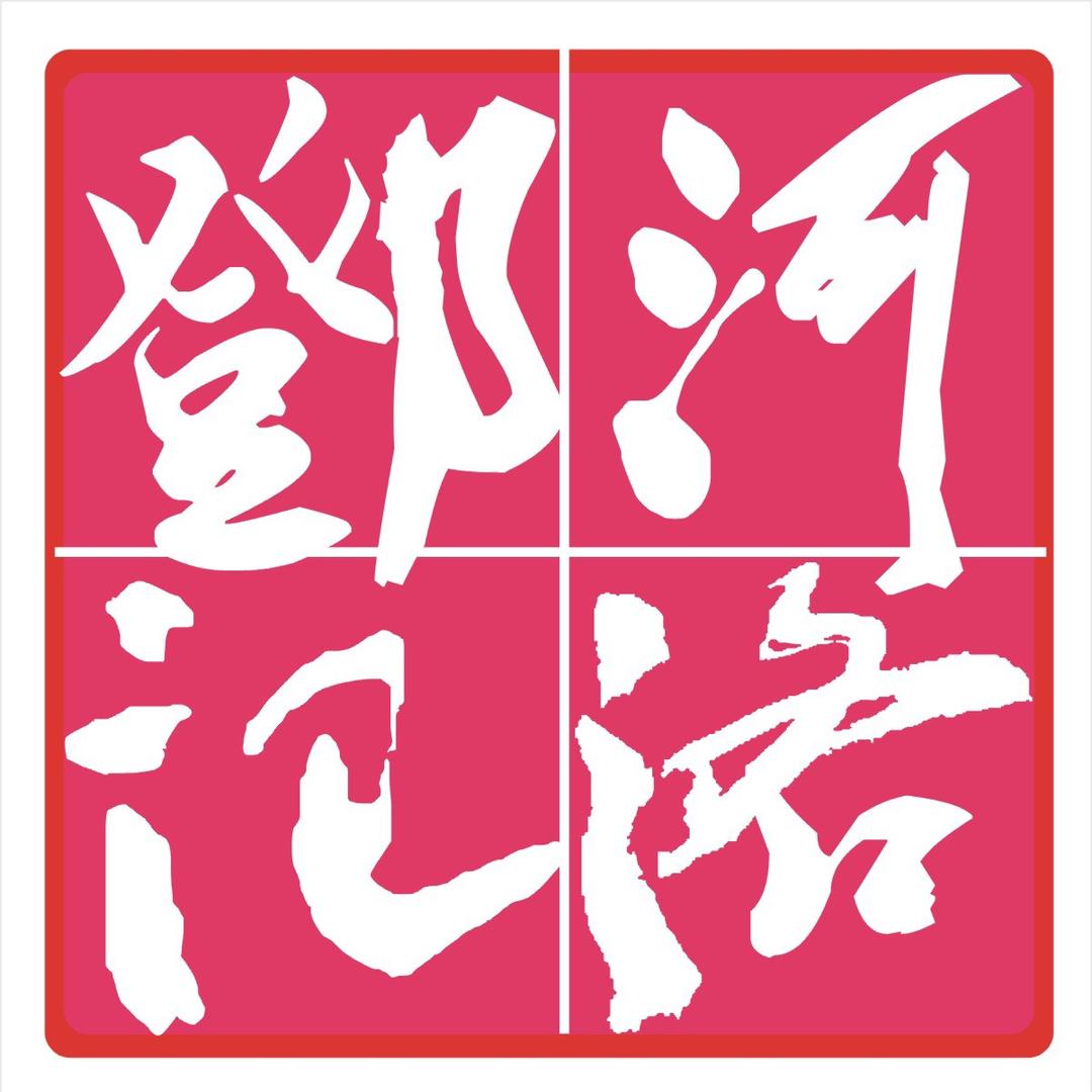 河洛邓记