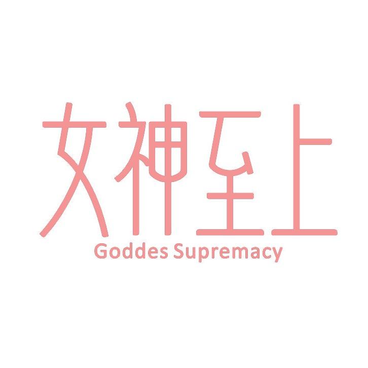 女神至上内衣