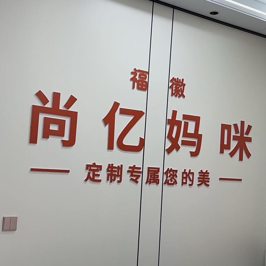 尚亿妈咪福徽尚亿妈咪产后修复(太和店)