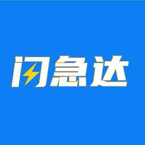 济南｜闪急达｜同城配送